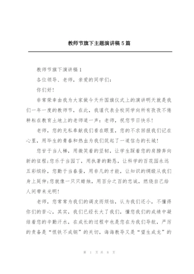 教师节旗下主题演讲稿5篇.docx