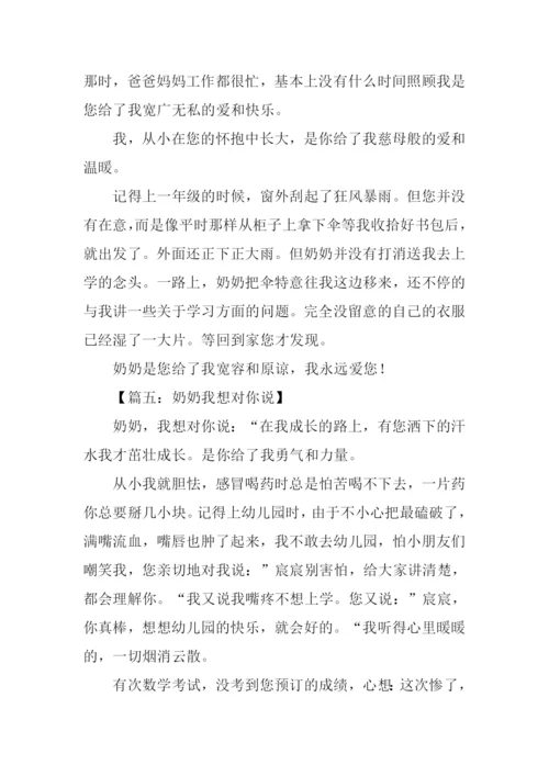 奶奶我想对你说作文250字.docx