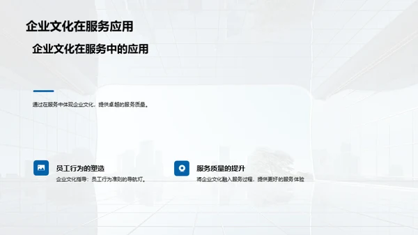企业文化与服务力