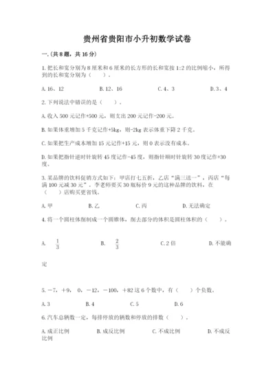 贵州省贵阳市小升初数学试卷【考点精练】.docx