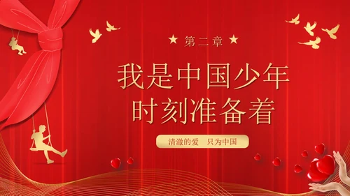 爱国主题班会插画传爱国精神担青春使命清澈的爱只为中国