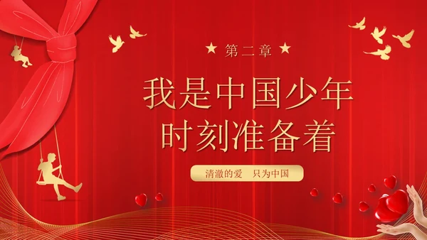 爱国主题班会插画传爱国精神担青春使命清澈的爱只为中国