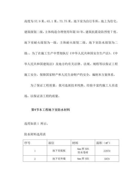 地下室SBS卷材防水关键工程综合施工专题方案.docx