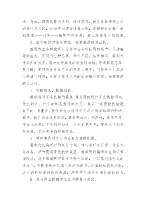 小学数学六年级复习计划.docx