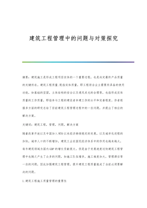 建筑工程管理中的问题与对策探究.docx