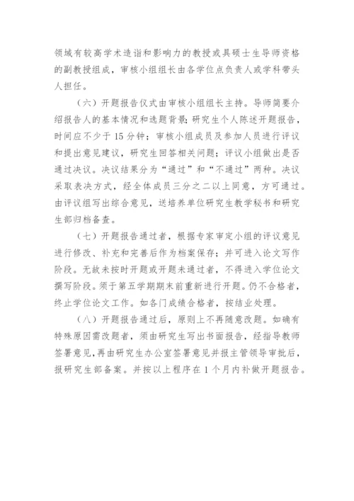 关于硕士学位论文开题报告的规定.docx