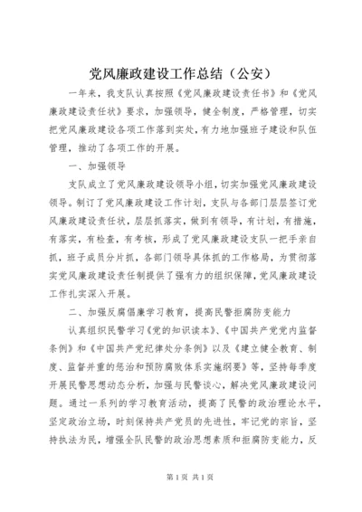 党风廉政建设工作总结（公安） (2).docx