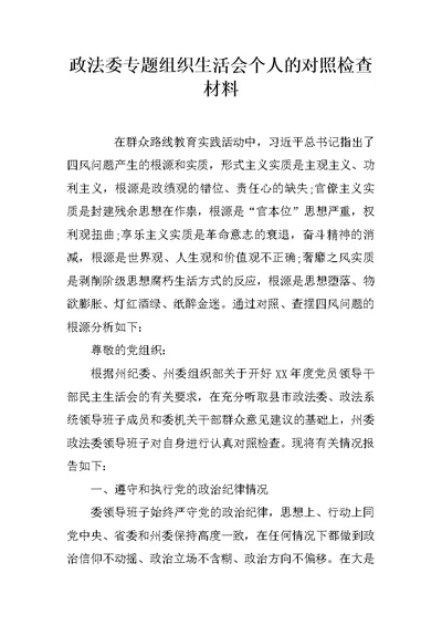 政法委专题组织生活会个人的对照检查材料