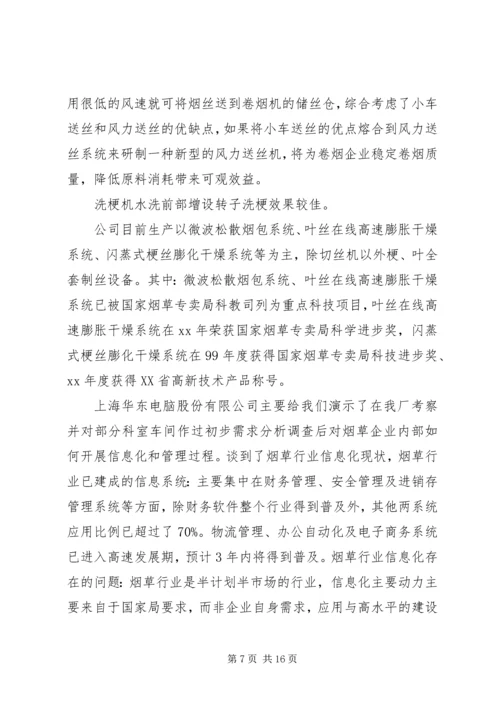 企业信息化工作考察报告.docx