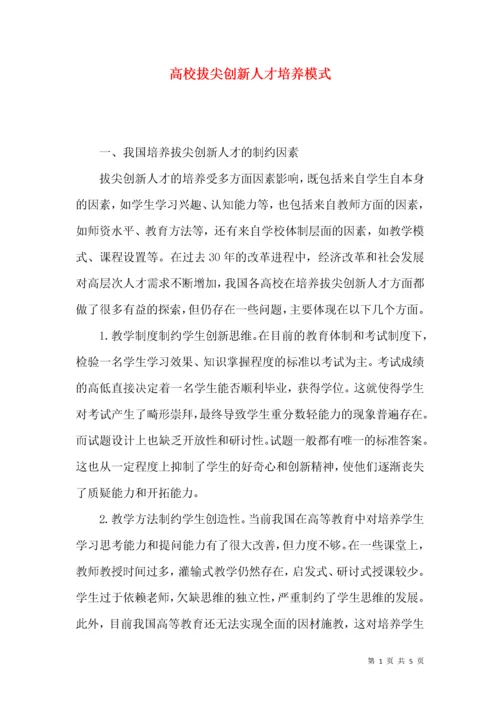 高校拔尖创新人才培养模式.docx