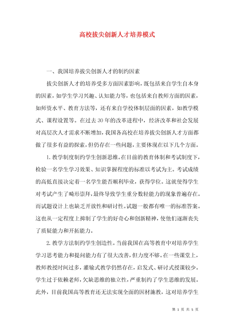 高校拔尖创新人才培养模式.docx