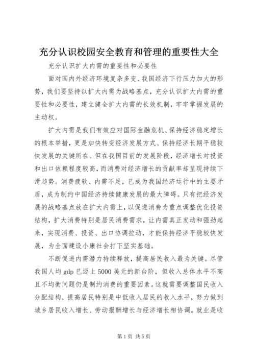 充分认识校园安全教育和管理的重要性大全.docx