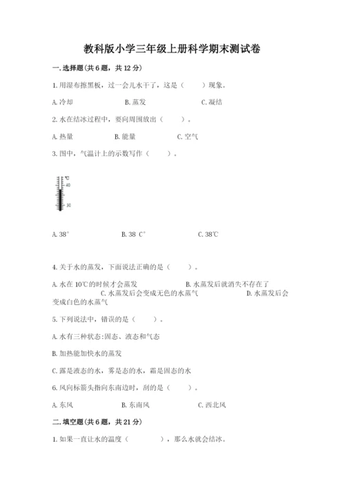 教科版小学三年级上册科学期末测试卷【能力提升】.docx