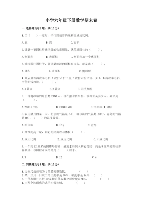 小学六年级下册数学期末卷附答案（a卷）.docx