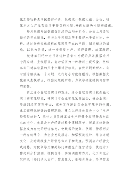 浅谈化工部统计工作的创新管理论文.docx