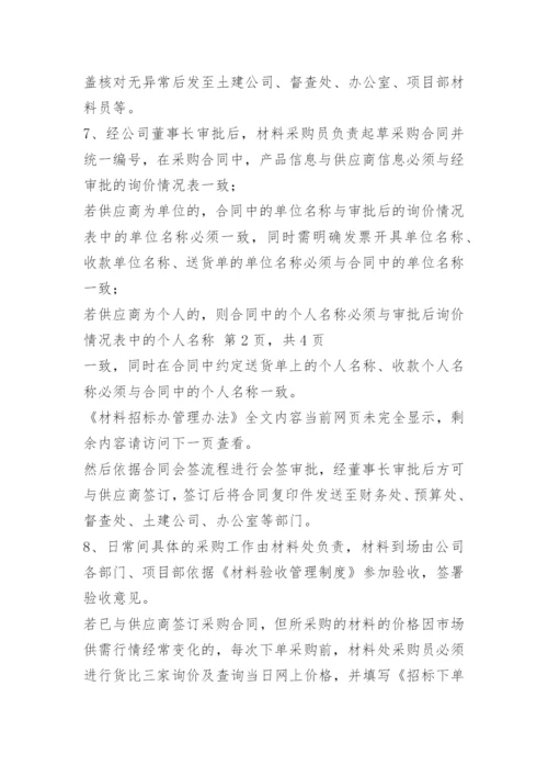 材料招标办管理办法.docx