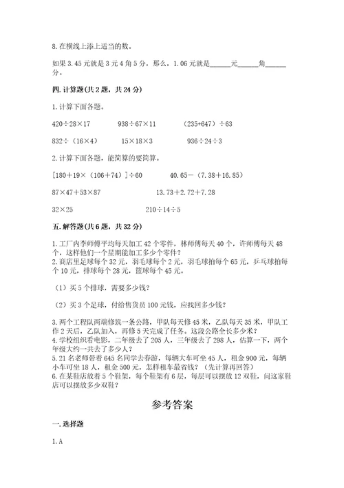 小学四年级下册数学期中测试卷及参考答案（a卷）