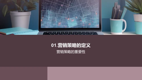 深度解析营销策略