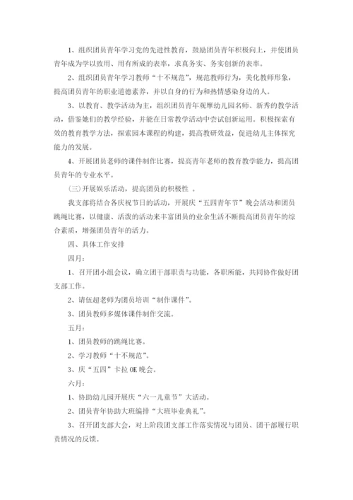 幼儿园团支部工作计划5篇.docx