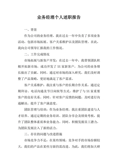 业务经理个人述职报告