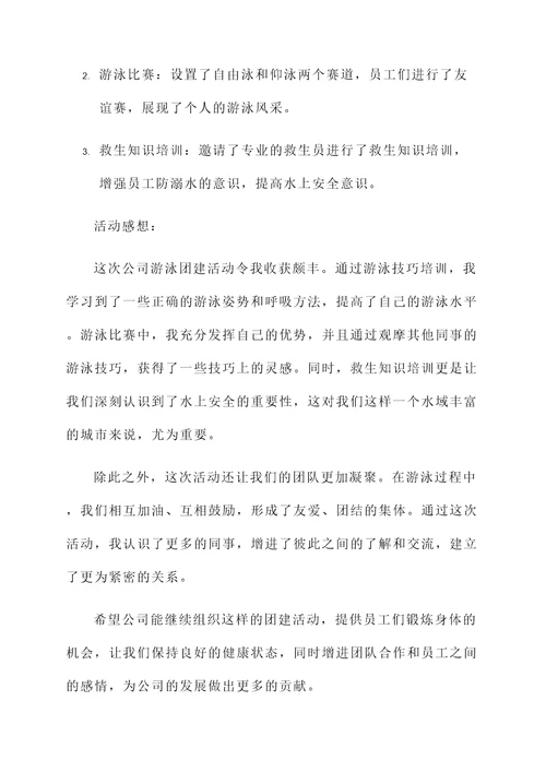 公司游泳团建活动感想