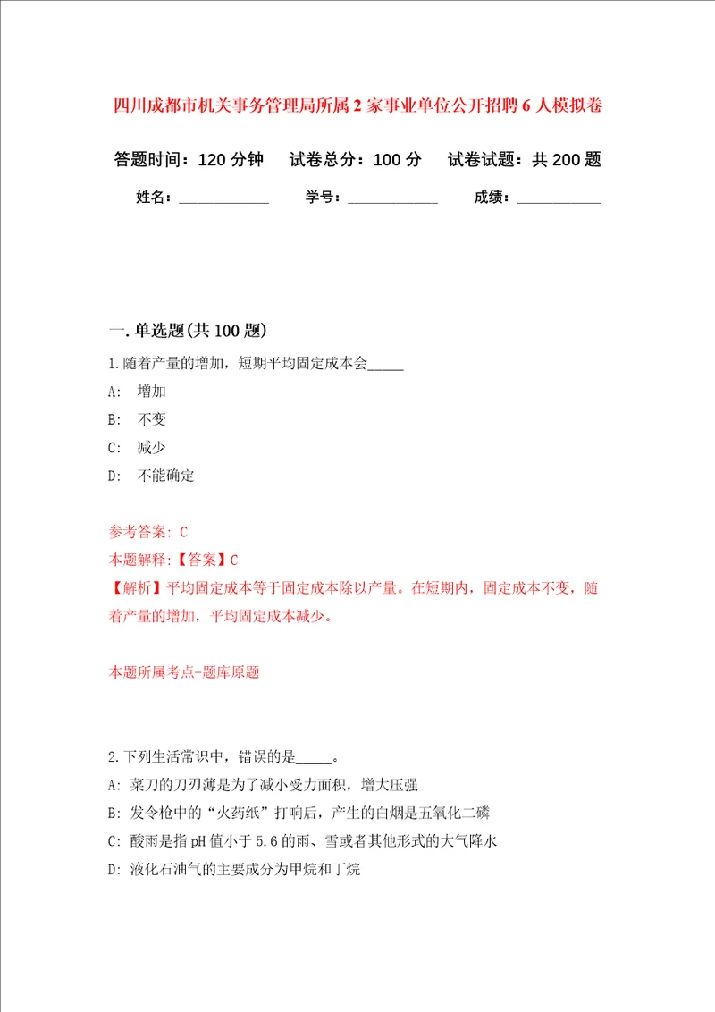 四川成都市机关事务管理局所属2家事业单位公开招聘6人强化卷第8次