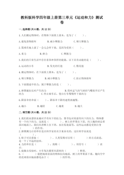教科版科学四年级上册第三单元《运动和力》测试卷及一套答案.docx