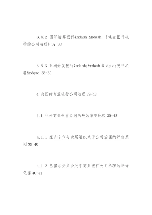 商业银行论文提纲.docx