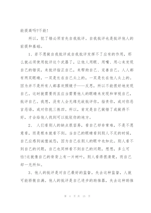 激励人心的批评与自我批评发言稿五篇.docx