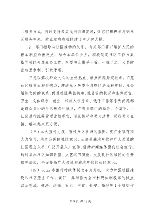 乡镇社区建设和社区服务工作调研报告.docx