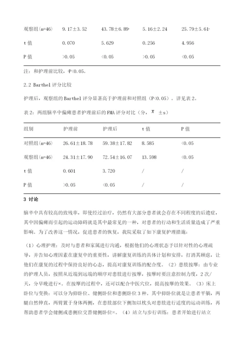 康复护理对脑卒中偏瘫患者运动功能恢复的作用观察.docx