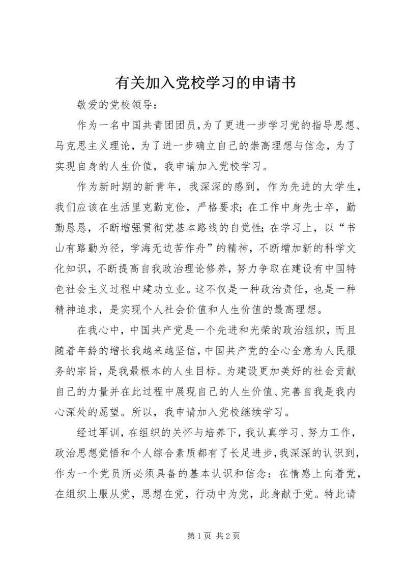 有关加入党校学习的申请书.docx