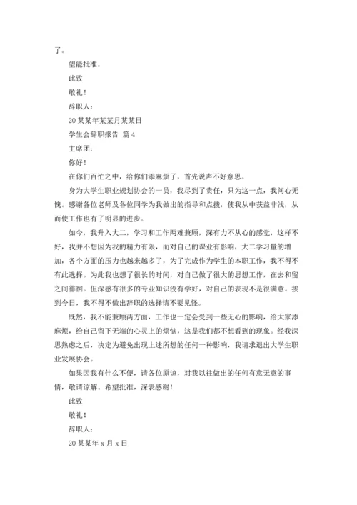 有关学生会辞职报告范文锦集八篇.docx