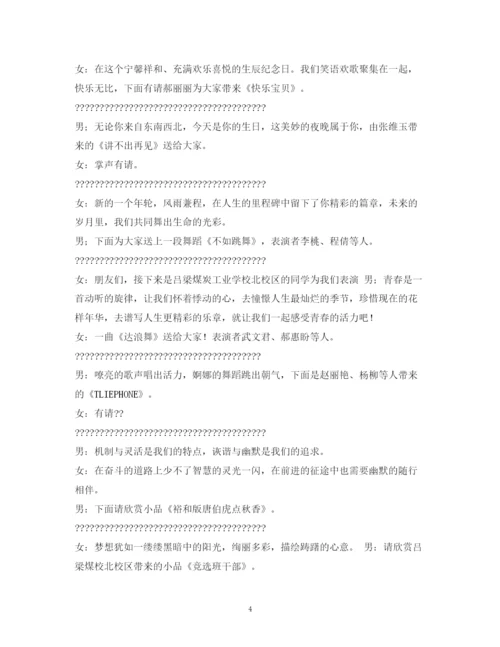 精编之经典范文生日晚会主持稿的相关范文.docx