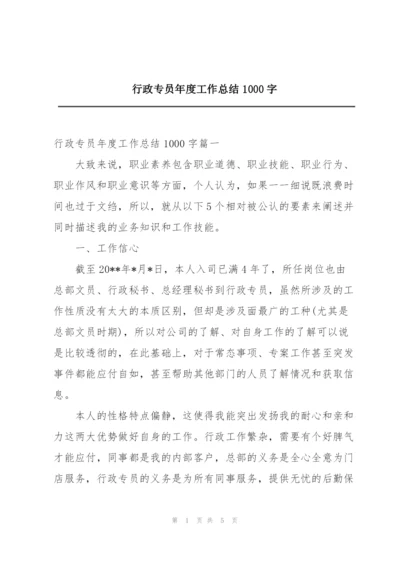 行政专员年度工作总结1000字.docx