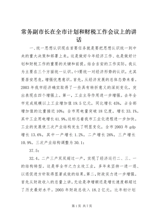 常务副市长在全市计划和财税工作会议上的讲话_1 (3).docx