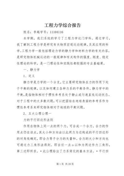 工程力学综合报告.docx