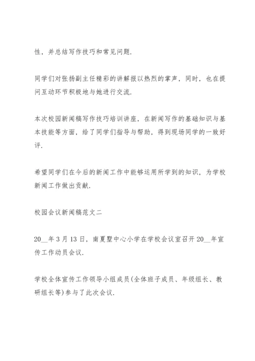 校园会议新闻稿范文.docx