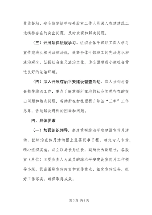 住建局平安建设宣传月实施方案.docx