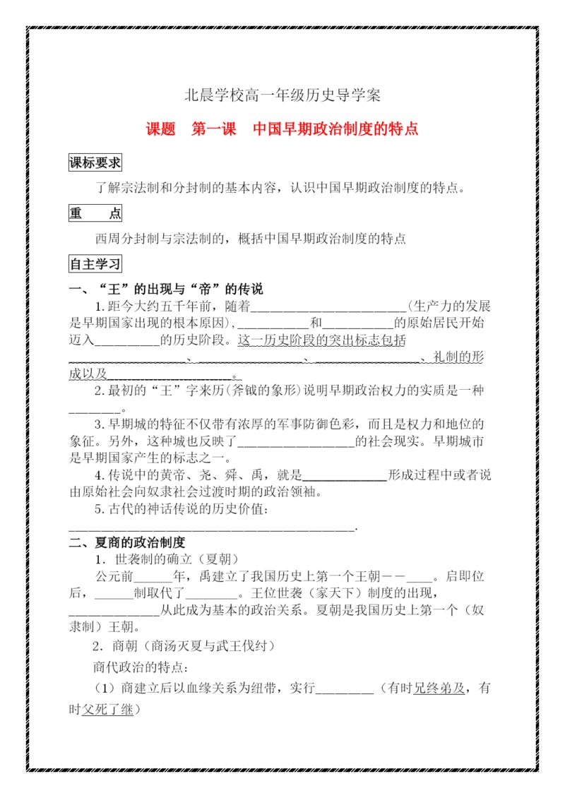 2023年高中历史专题一古代中国的政治制度一中国早期政治制度的特点学案人民版必修1.docx