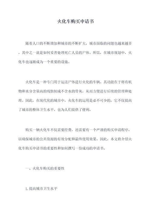 火化车购买申请书