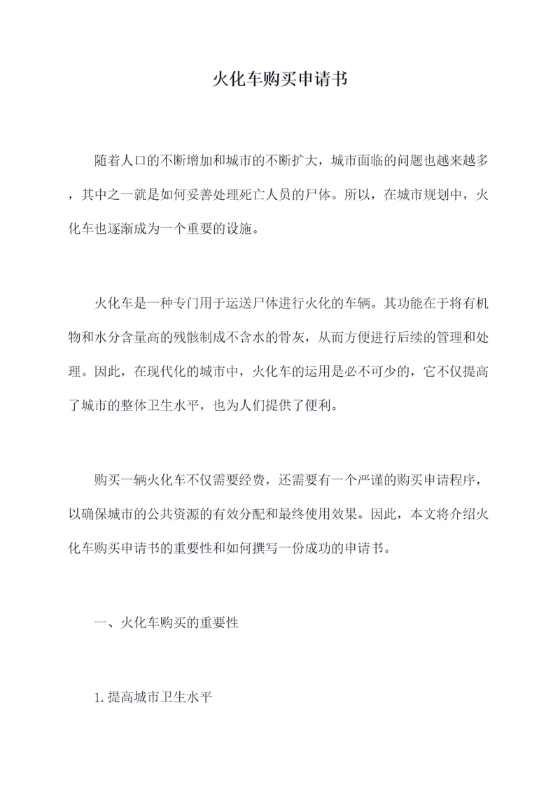 火化车购买申请书