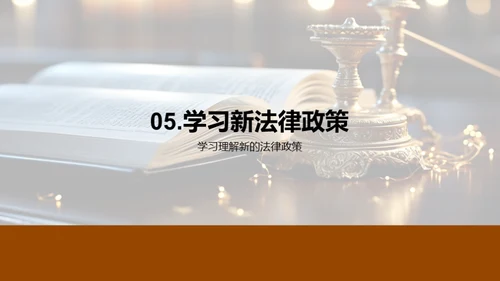 掌握法律新政要点