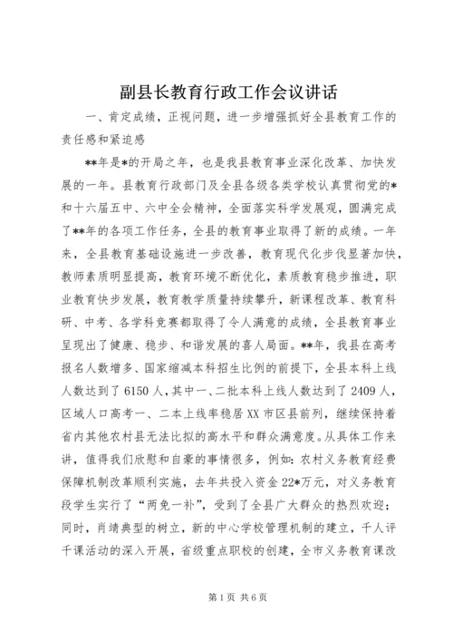 副县长教育行政工作会议讲话.docx