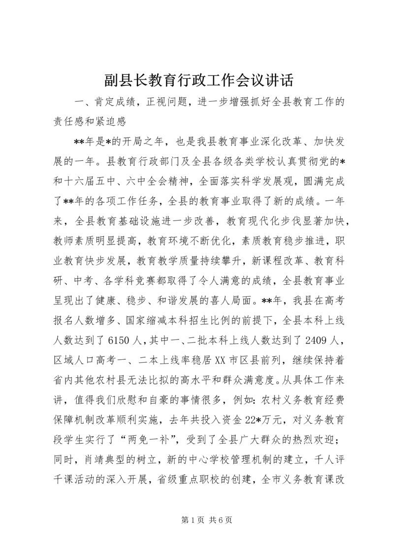 副县长教育行政工作会议讲话.docx