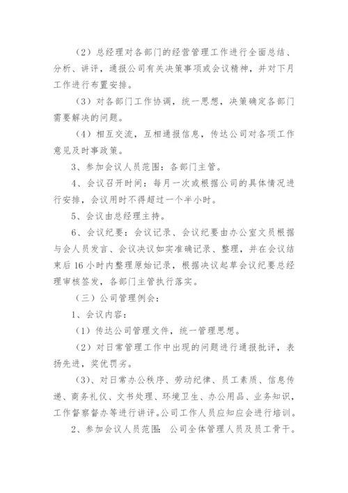 公司会议管理制度_21.docx