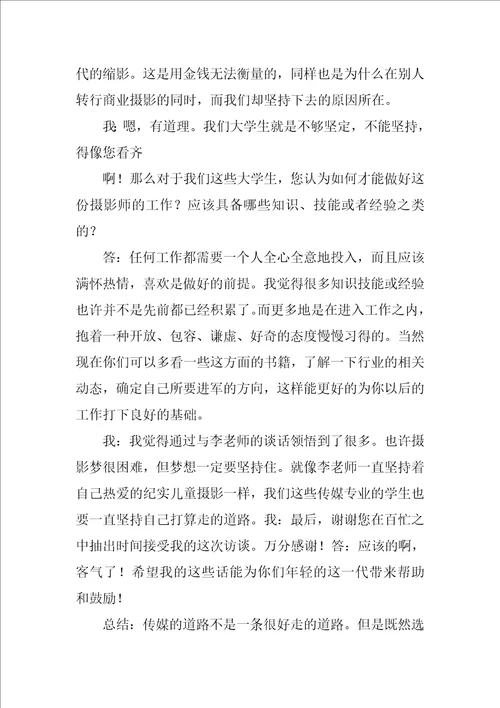 职业生涯规划人物访谈