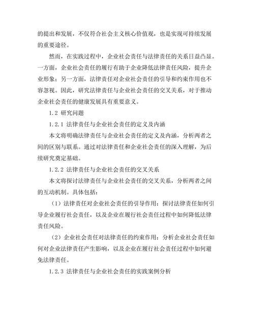 法律责任与企业社会责任的交叉研究