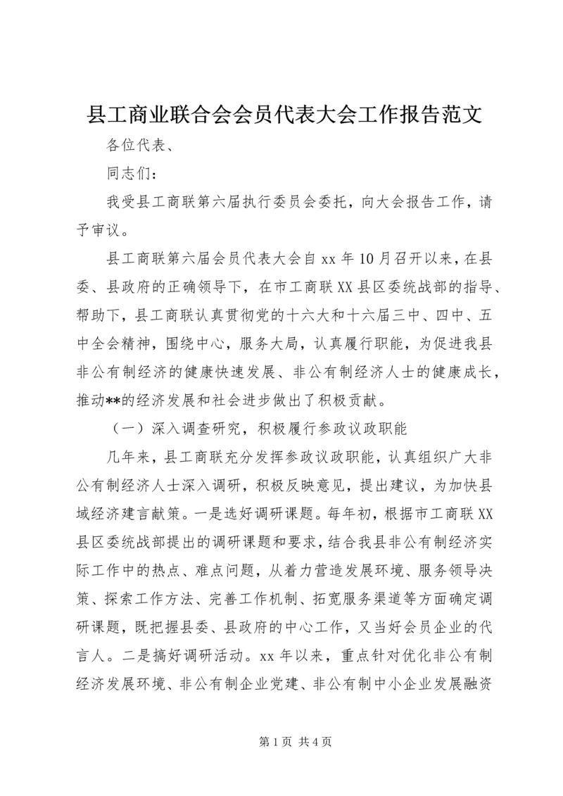 县工商业联合会会员代表大会工作报告范文.docx