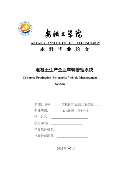 混凝土生产企业车辆管理系统论文.docx